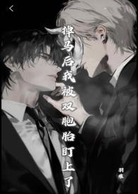 掉马后我被暗恋对象‘威胁’了