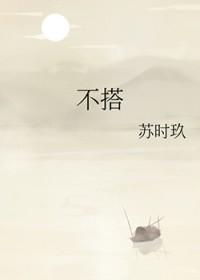 不搭嘎是什么意思