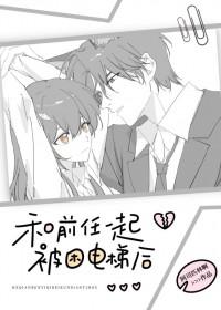 和前任一起被困电梯后阿司匹林TXT