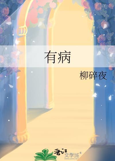 有病没病小品