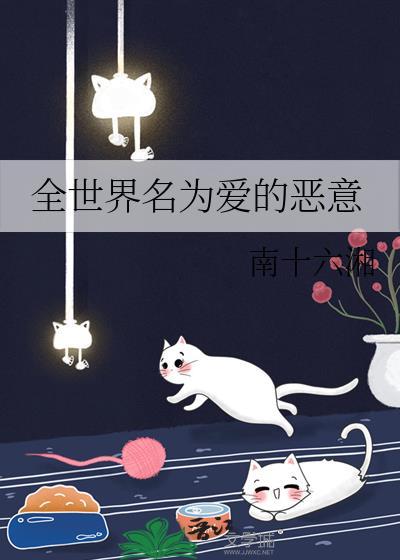 全世界名为爱的恶意TXT